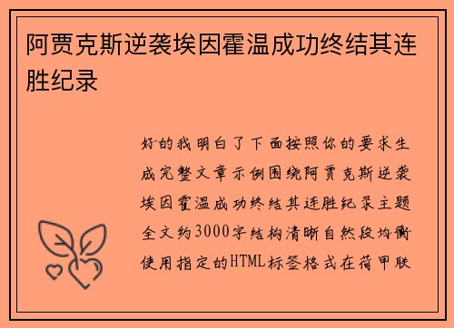 阿贾克斯逆袭埃因霍温成功终结其连胜纪录 