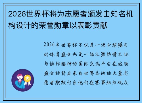 2026世界杯将为志愿者颁发由知名机构设计的荣誉勋章以表彰贡献