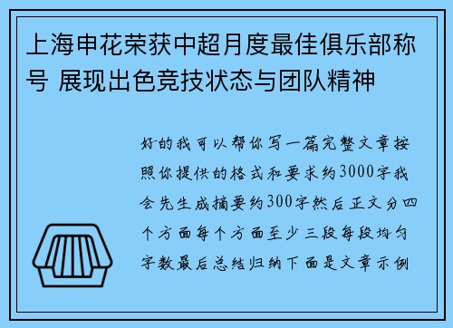 上海申花荣获中超月度最佳俱乐部称号 展现出色竞技状态与团队精神