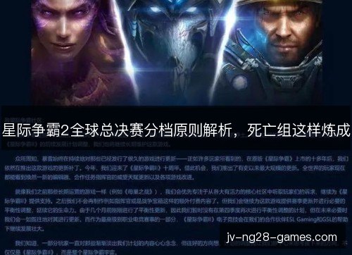 星际争霸2全球总决赛分档原则解析,死亡组这样炼成 星际争霸2全球总决赛分档原则解析,死亡组这样炼成