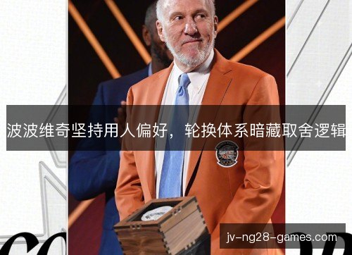 波波维奇坚持用人偏好，轮换体系暗藏取舍逻辑