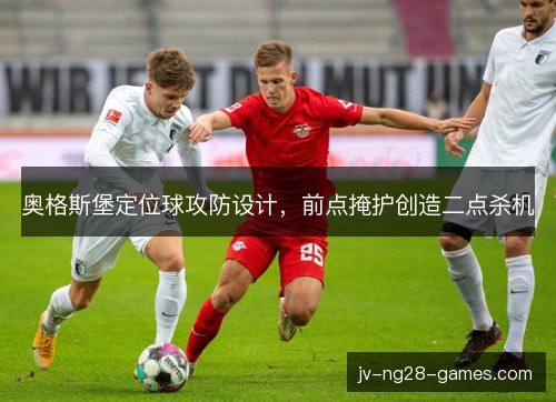 奥格斯堡定位球攻防设计，前点掩护创造二点杀机